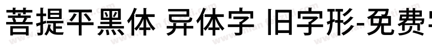 菩提平黑体 异体字 旧字形字体转换